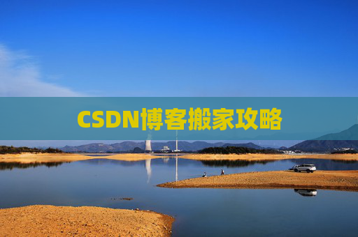 CSDN博客搬家攻略