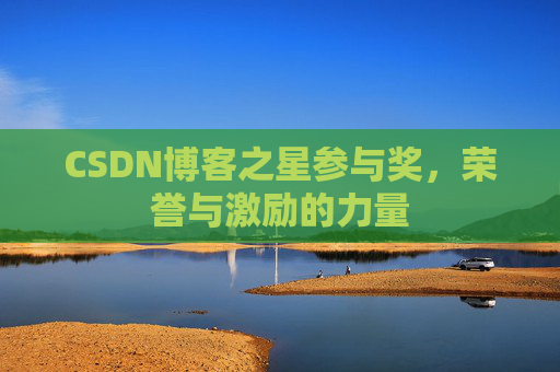 CSDN博客之星参与奖，荣誉与激励的力量