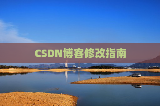 CSDN博客修改指南