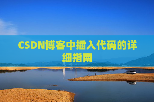 CSDN博客中插入代码的详细指南