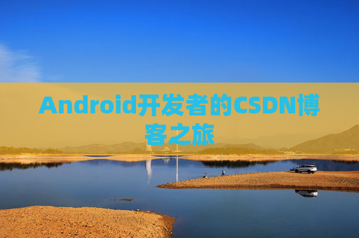 Android开发者的CSDN博客之旅