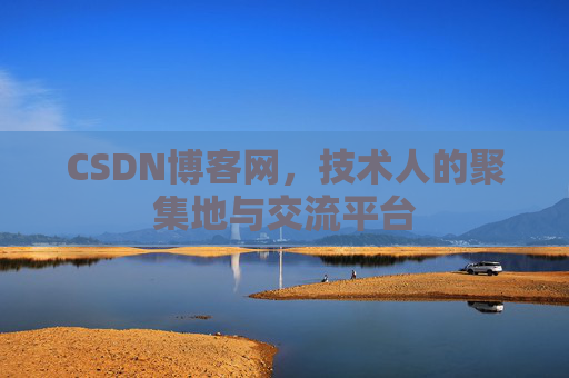 CSDN博客网，技术人的聚集地与交流平台